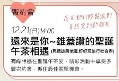 來場不一樣的聖誕茶會