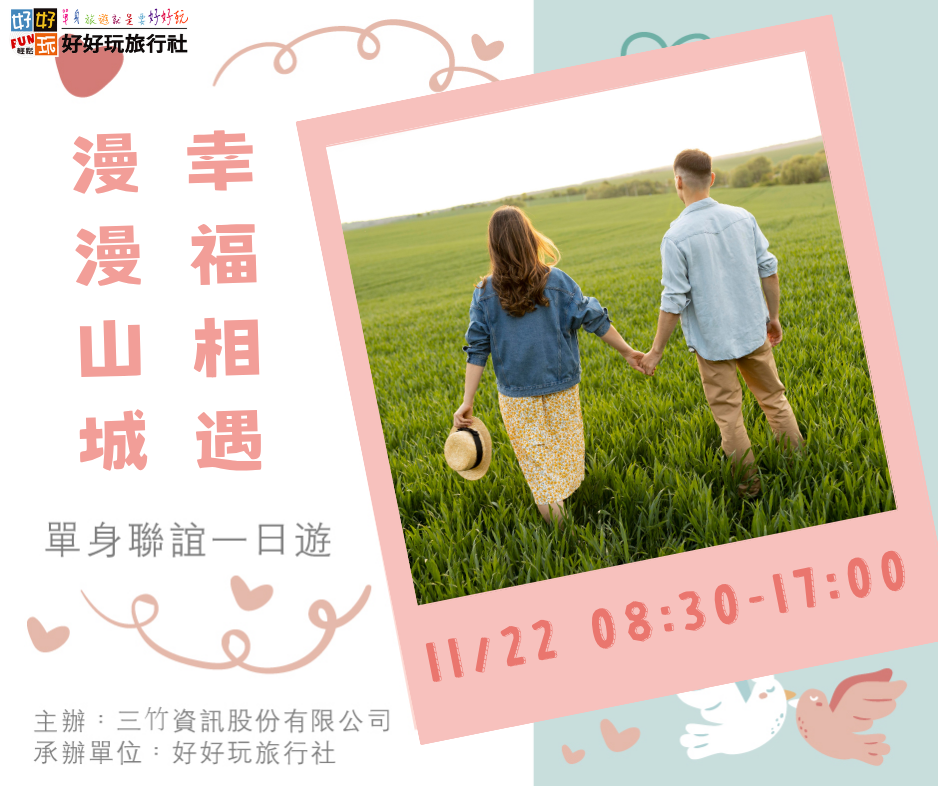 單⾝聯誼⼀⽇遊