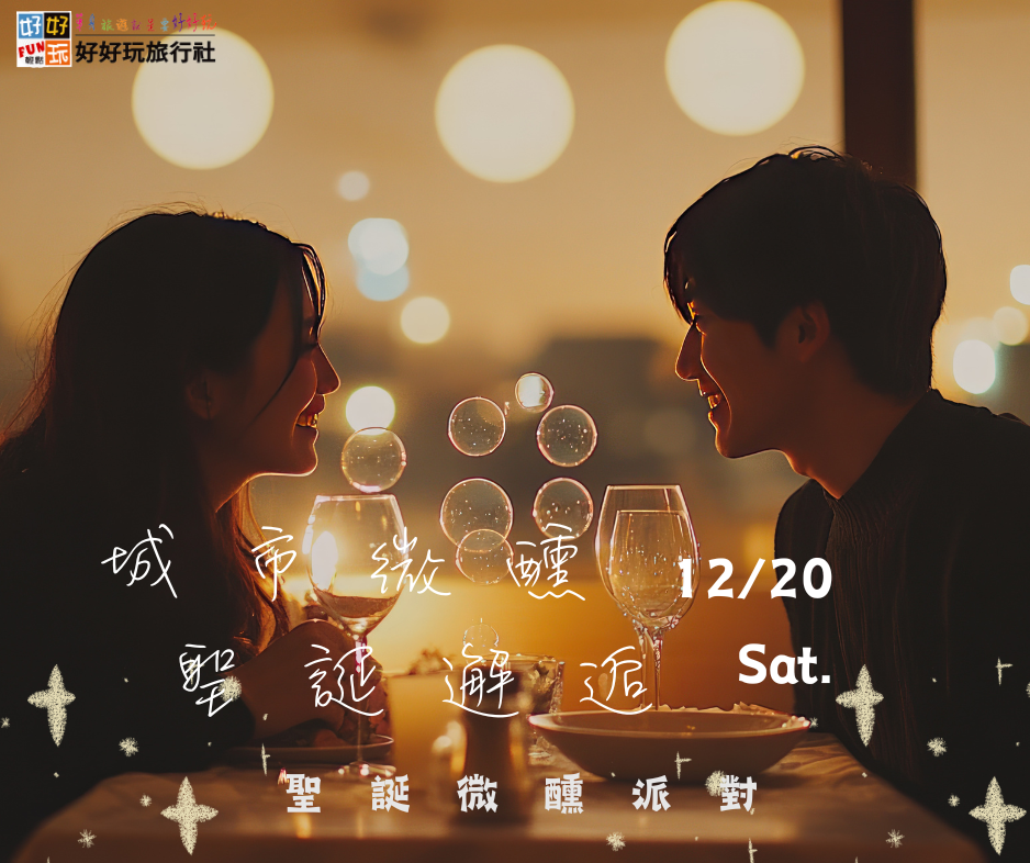 城市微醺，聖誕邂逅 聖誕微醺派對