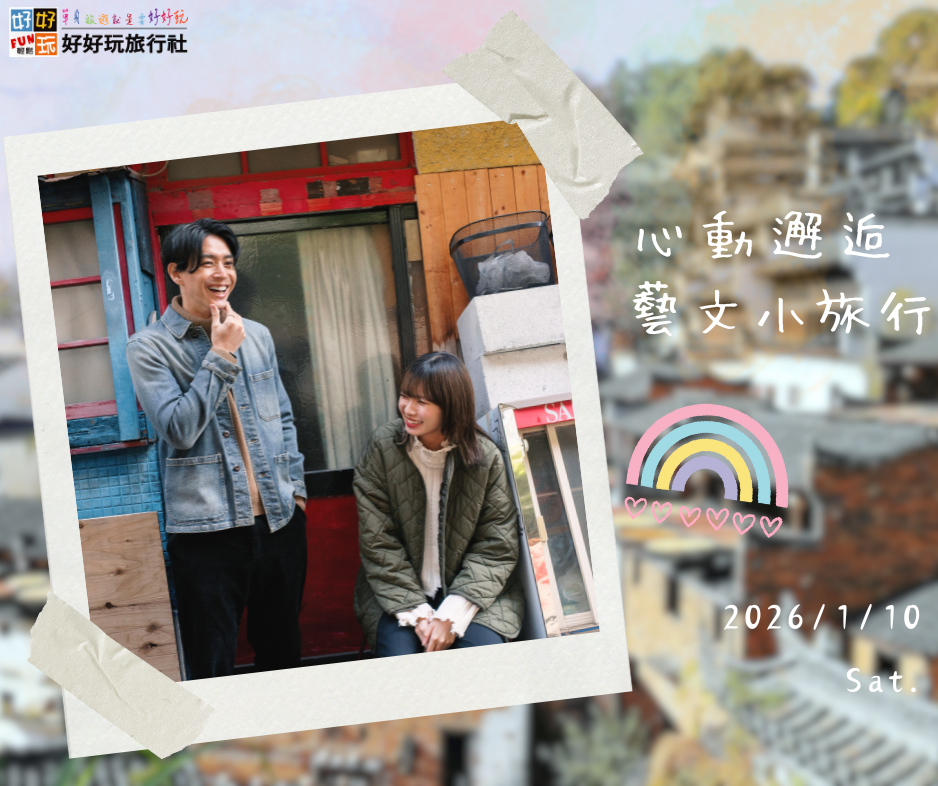 「心動邂逅，藝文小旅行」  人文午茶聯誼