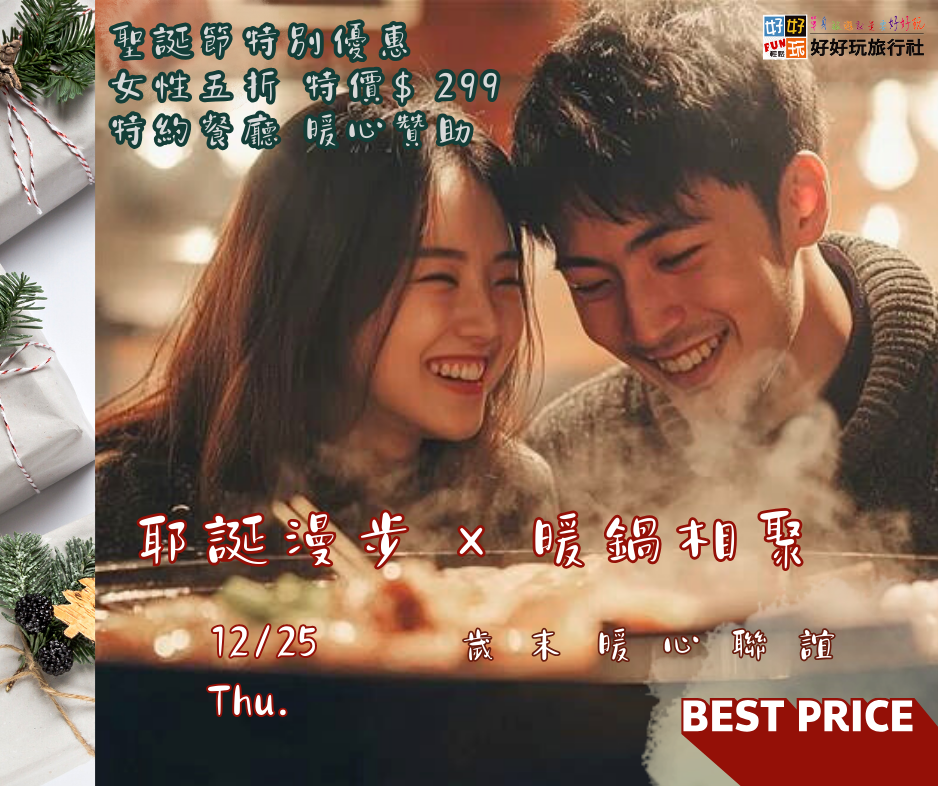 耶誕漫步 × 暖鍋相聚 特約餐廳贊助女性名額 只需$299 最後五席
