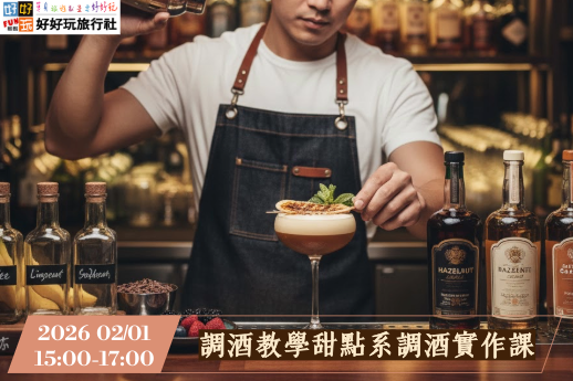 將經典甜點的風味轉化為迷人的微醺調酒。