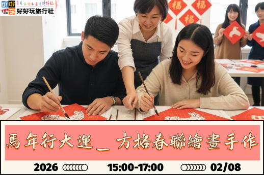 合了傳統書法春聯的喜慶元素，並採用現代「方格」設計，讓即使沒有書法基礎的學員也能輕鬆上手，畫出或寫出工整且具有設計感的春聯。