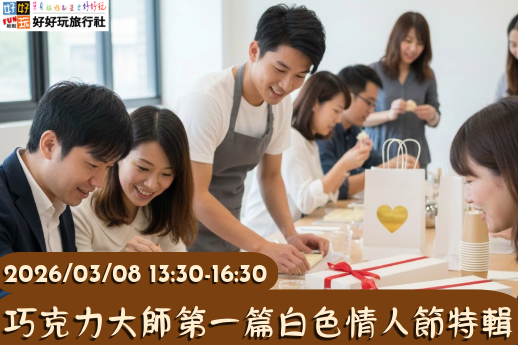 從認識三款風味巧克力到材料分發、製作，完整教學，讓您輕鬆變身一日巧克力大師。