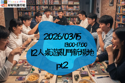 體驗從心機策略到歡樂派對的各式桌遊「亂鬥」樂趣。