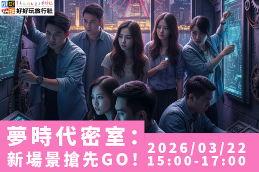 【夢時代獨家首發，新場景搶先體驗！】