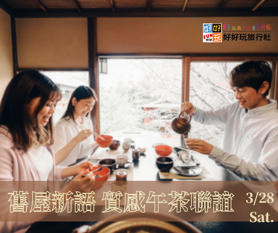 《舊屋新語》質感午茶聯誼