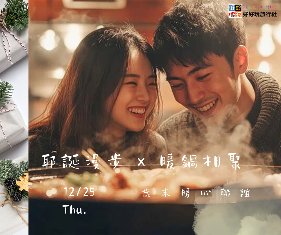 耶誕漫步 × 暖鍋相聚