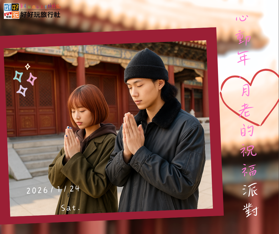 「心動年・月老的祝福派對」..