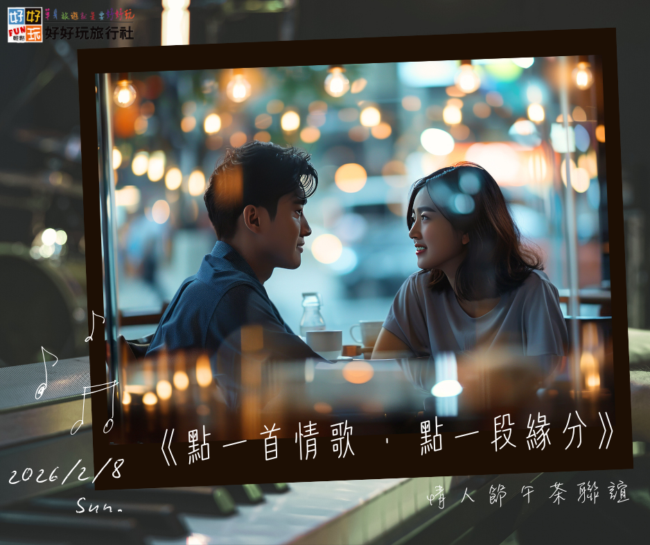 「點一首情歌 · 點一段緣分」 情人節午茶聯誼