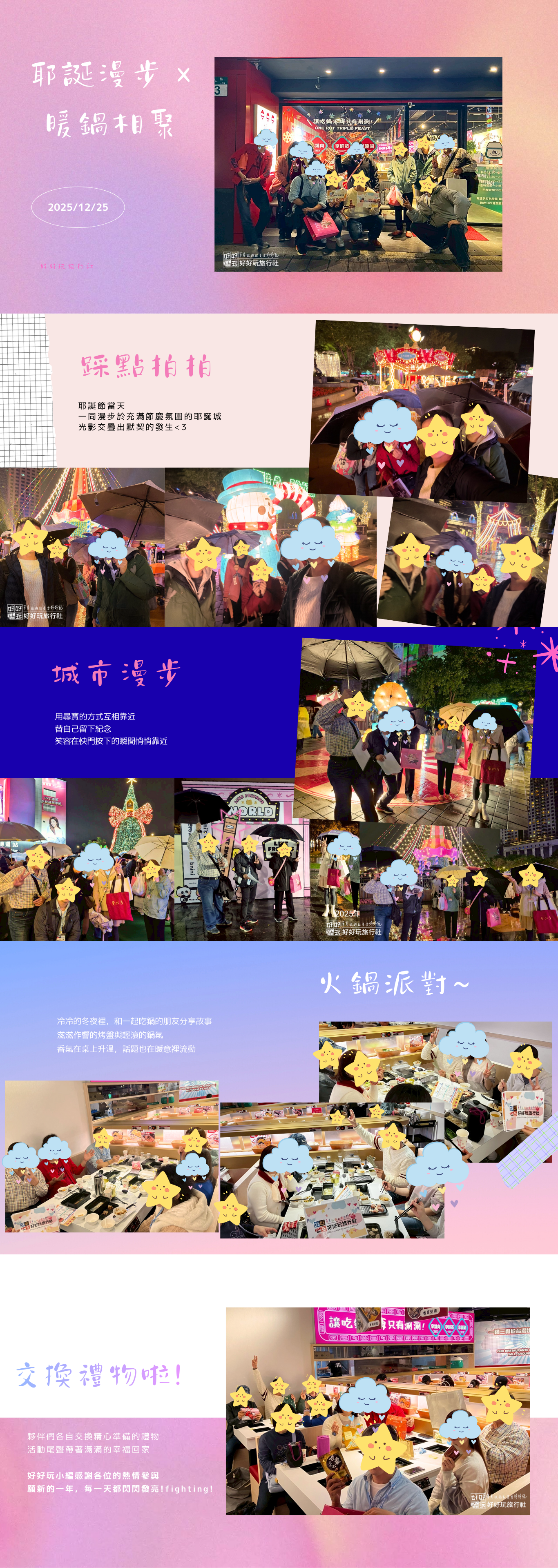 「耶誕漫步 × 暖鍋相聚」 歲末暖心聯誼 特約餐廳贊助女性名額 只需$299^^準備出發囉