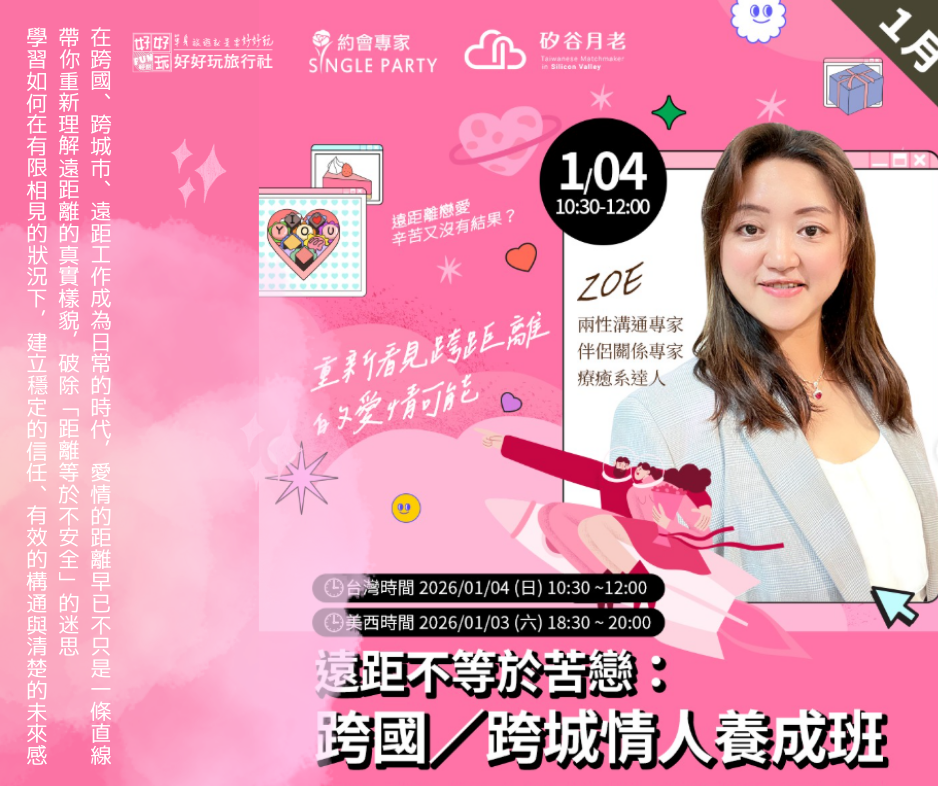 遠距不等於苦戀: 跨國/跨城 情人養成班