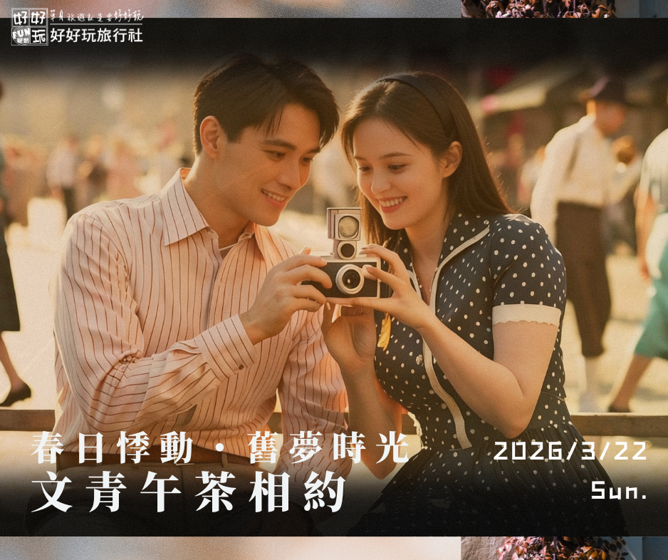 「春日悸動・舊夢時光」  文青午茶相約