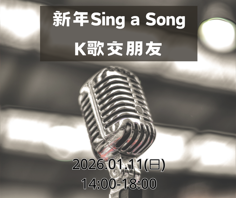 一起唱歌打保齡球