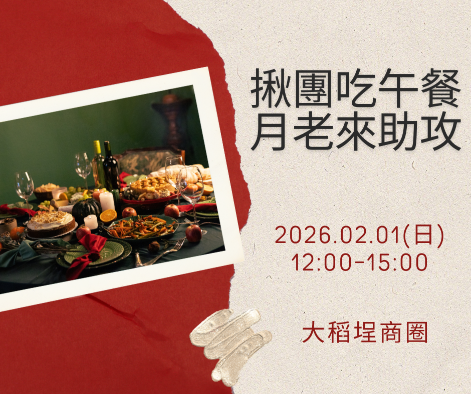 一起吃飯拜月老