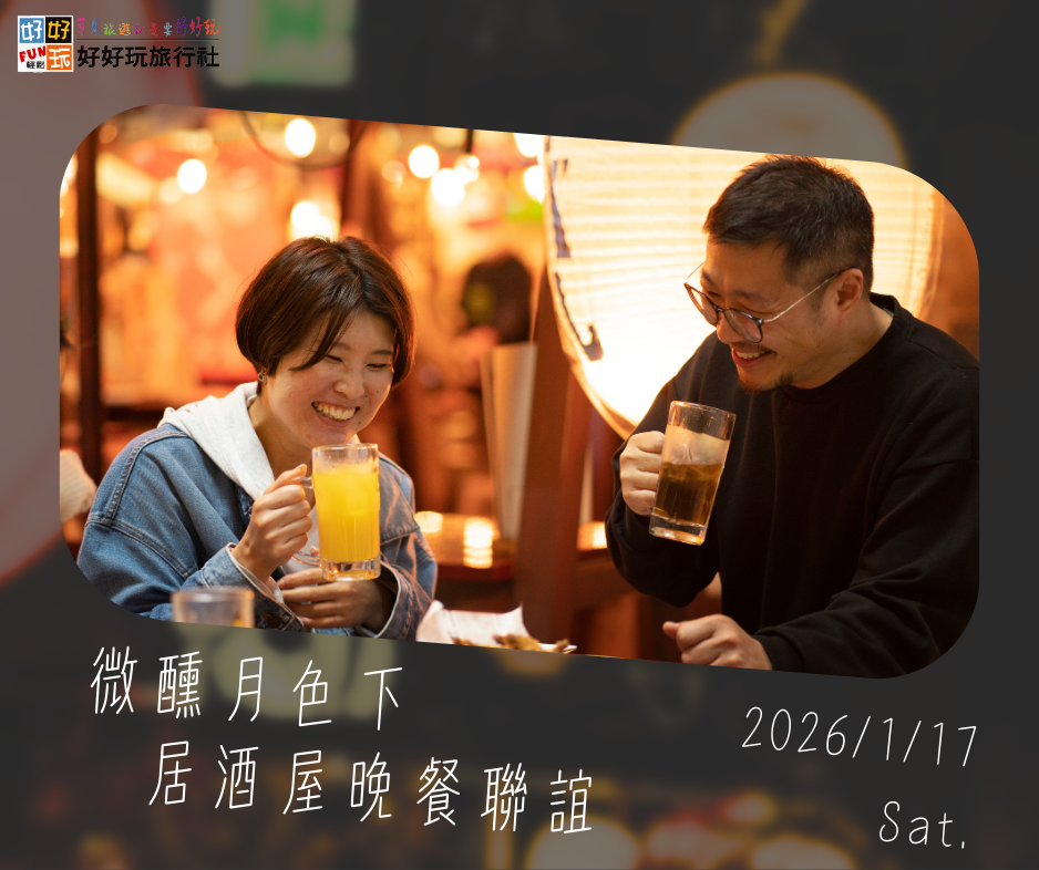 醺月居酒屋晚餐聯誼