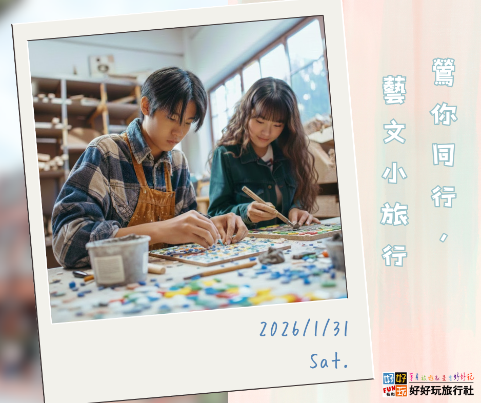 《鶯你同行，藝文小旅行》 ..