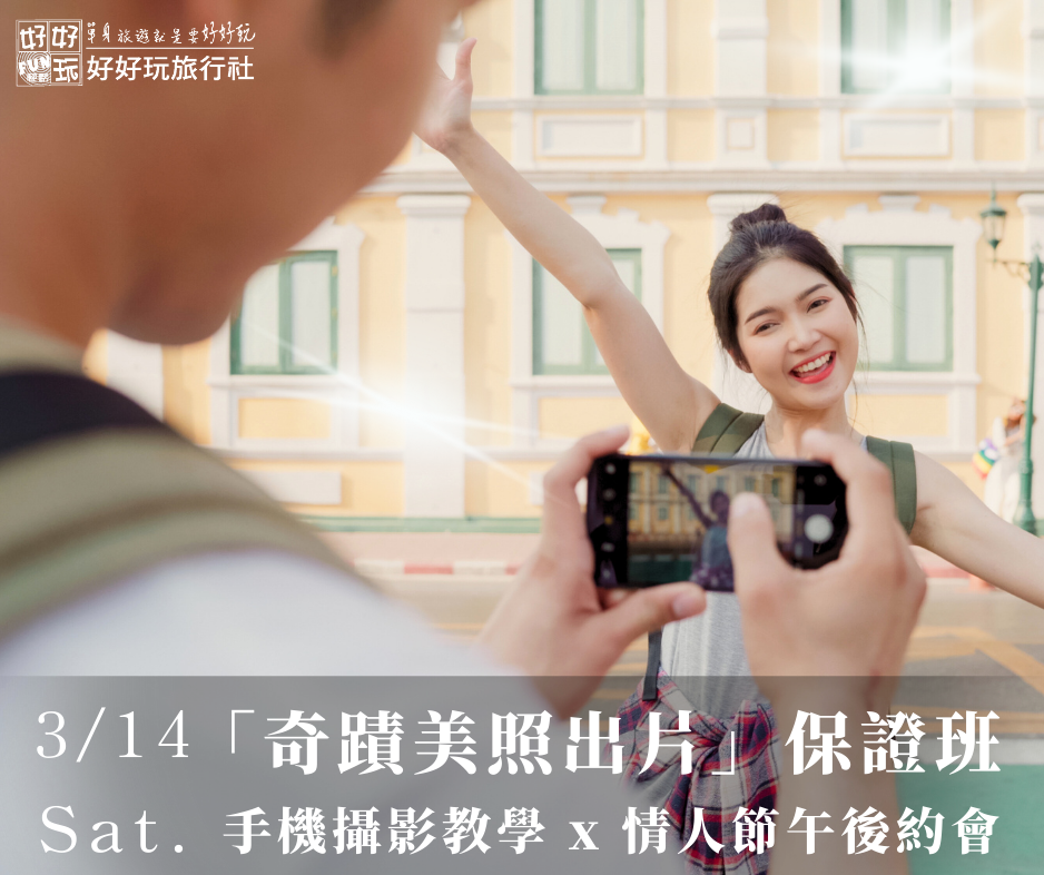 「奇蹟美照出片」保證班-手機攝影教學 x 情人節午後約會