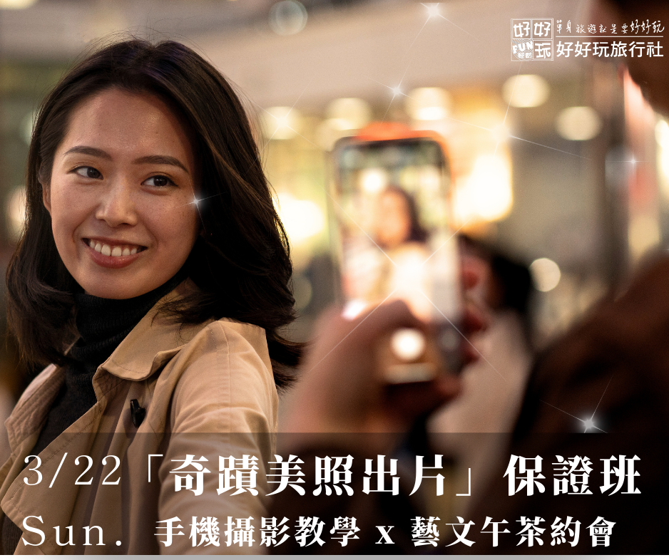 「奇蹟美照出片」保證班-手機攝影教學 x 藝文午茶約會