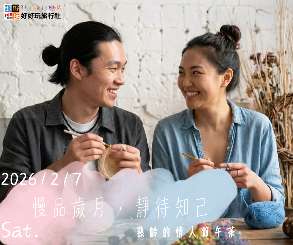 慢品歲月・靜待知己 熟齡的情人節午茶