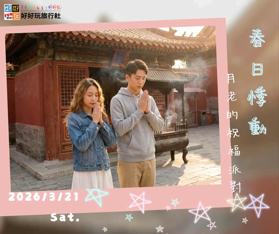 「春日悸動・月老的祝福派對」 初春煥新 x 午茶聯誼