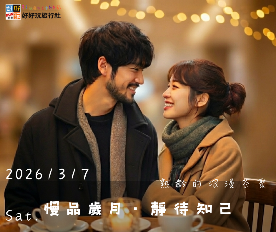 慢品歲月・靜待知己 熟齡的浪漫茶聚