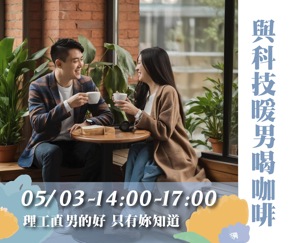 理工直男的好 只有妳知道