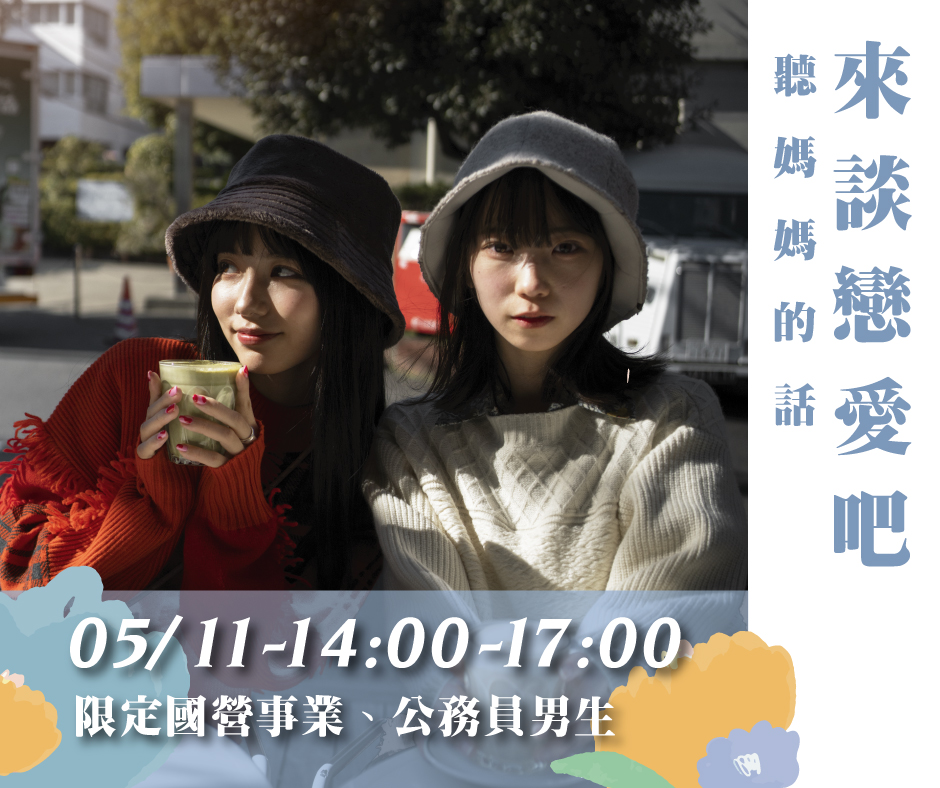 限定國營事業、公務員男生