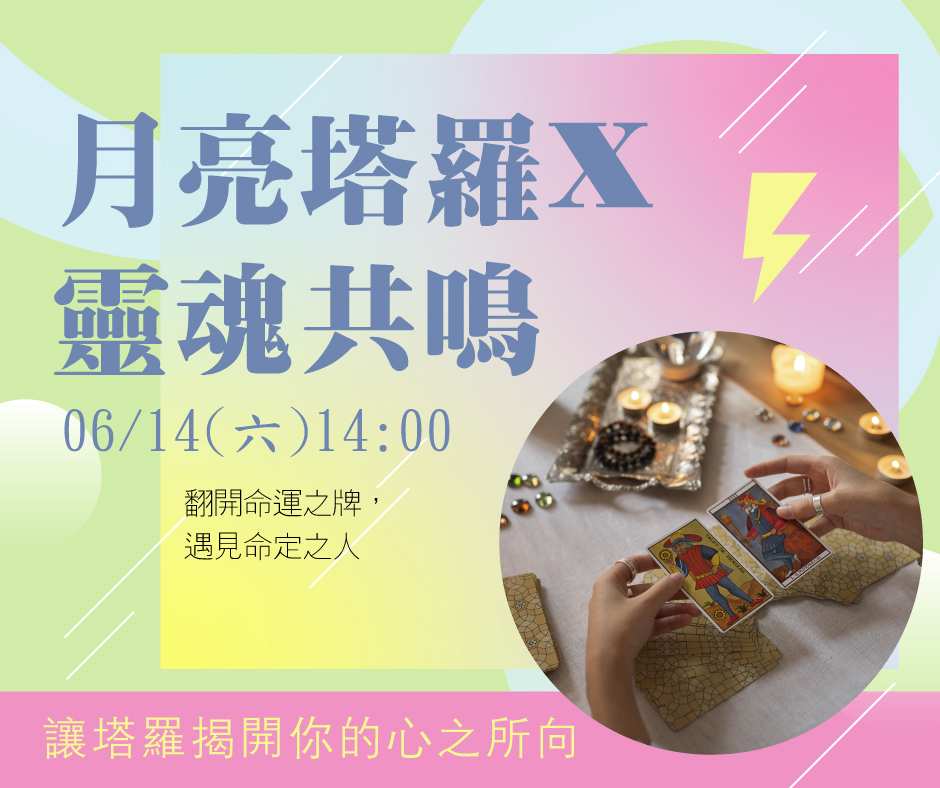 讓塔羅揭開你的心之所向(限女性)