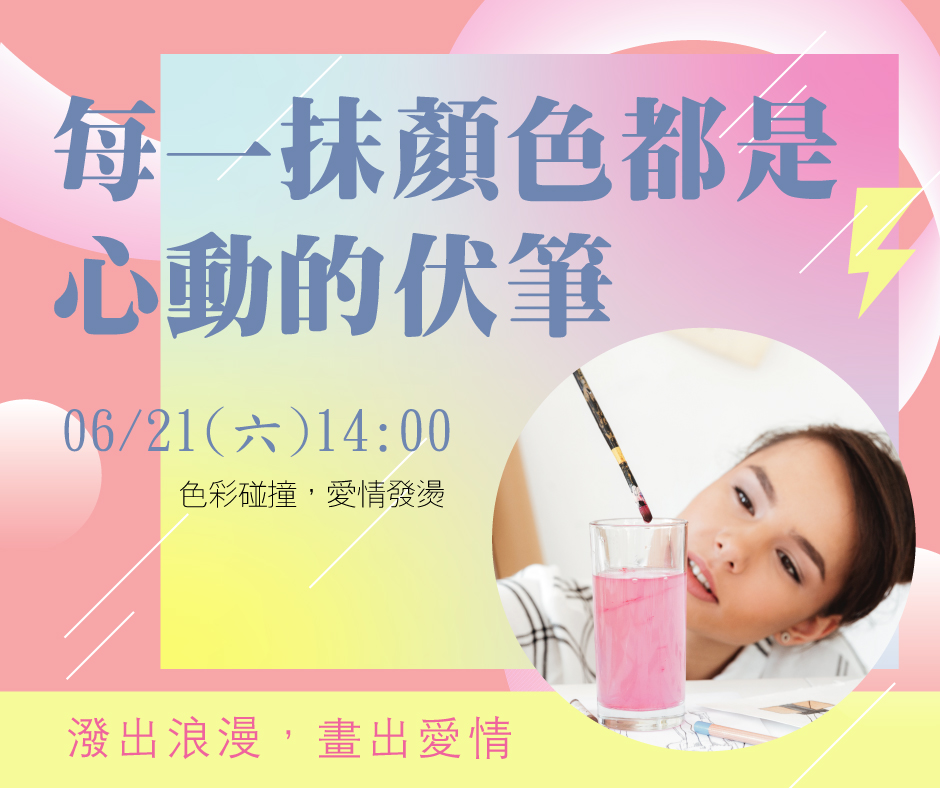 潑出浪漫，畫出愛情