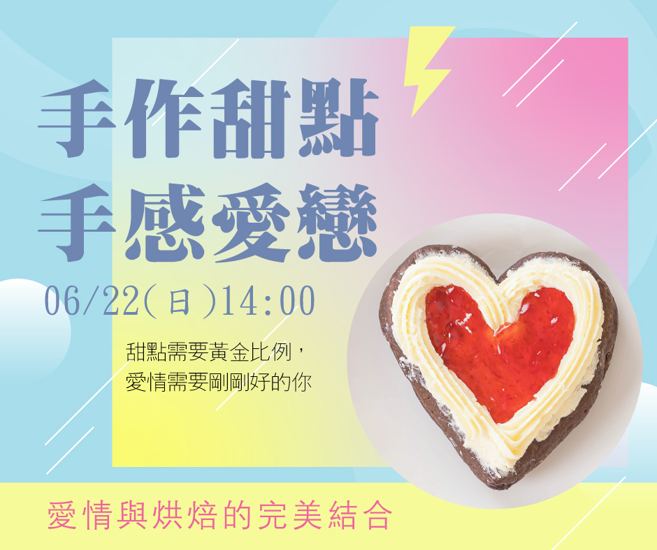 愛情與烘焙的完美結合