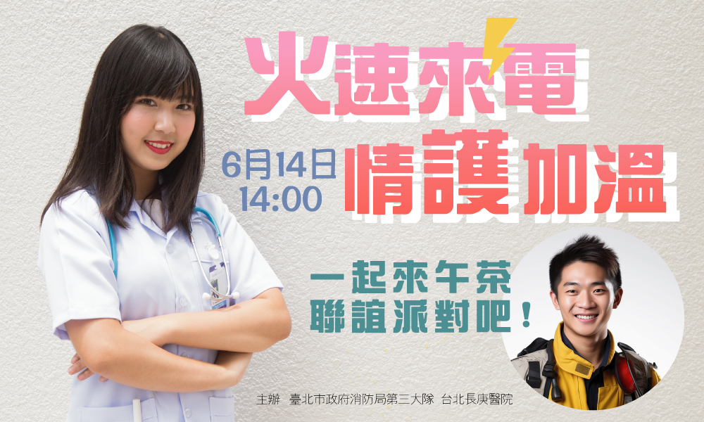 醫燒心動，一起火熱脫單趣
