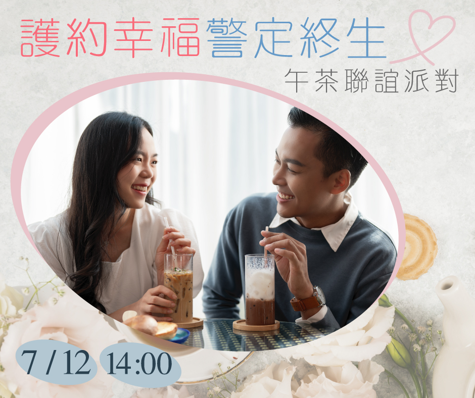 午茶聯誼派對