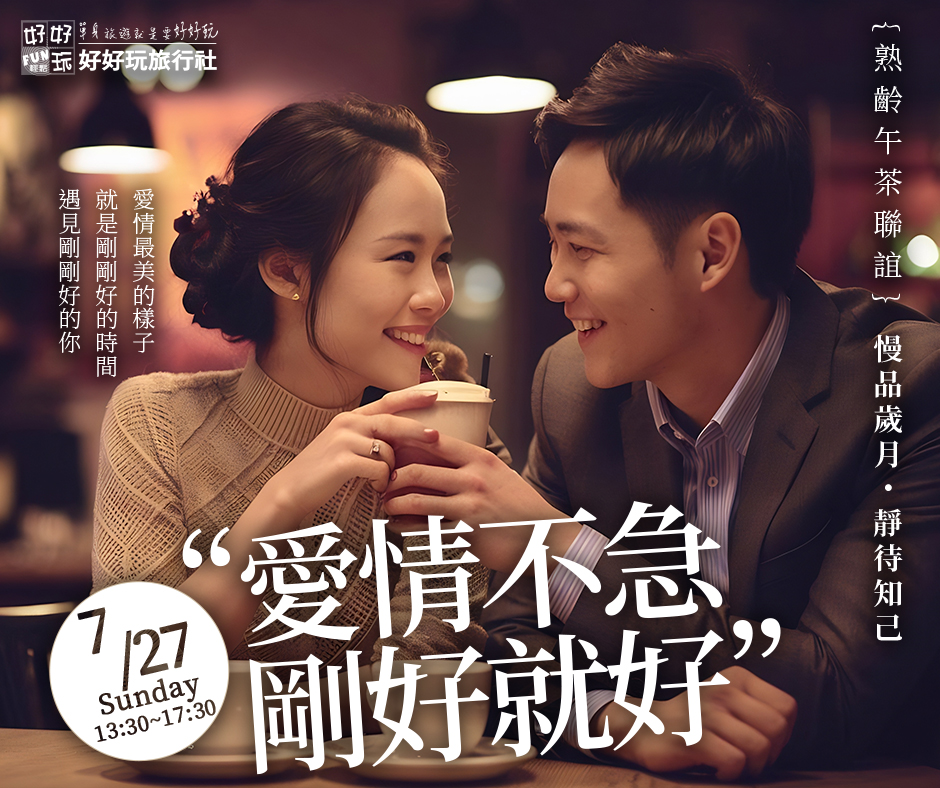 熟齡的午茶聯誼