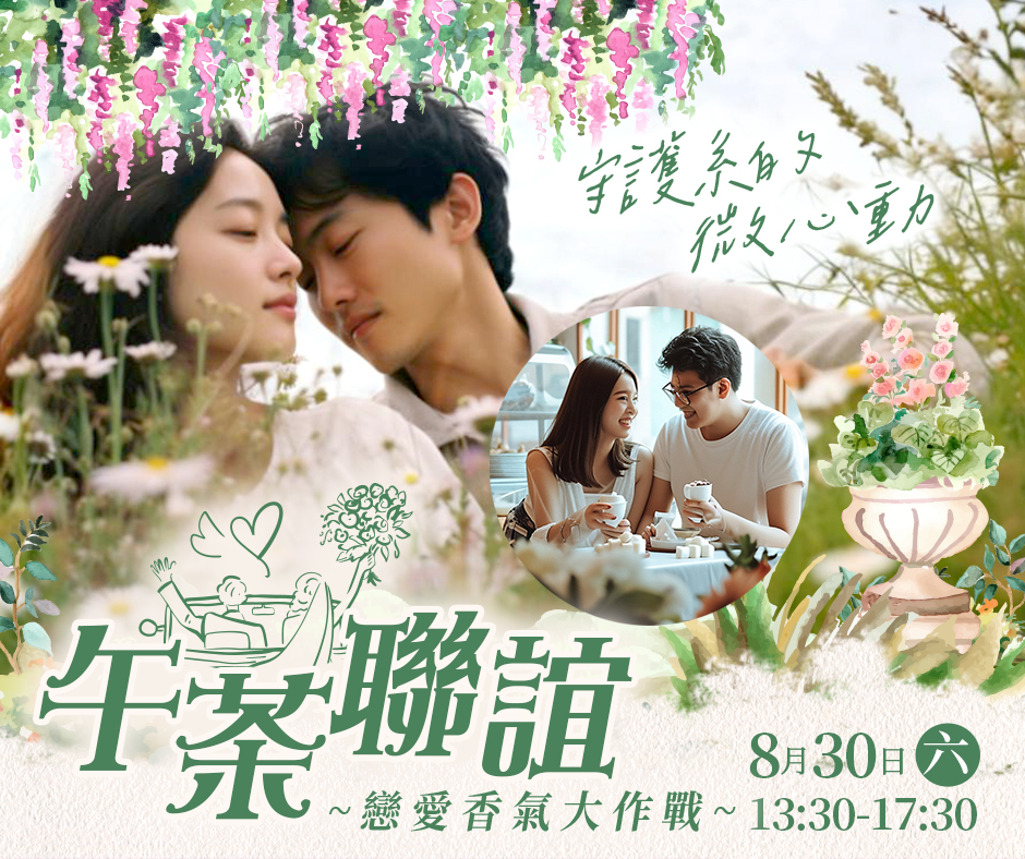 戀愛香氣大作戰~手作午茶聯誼