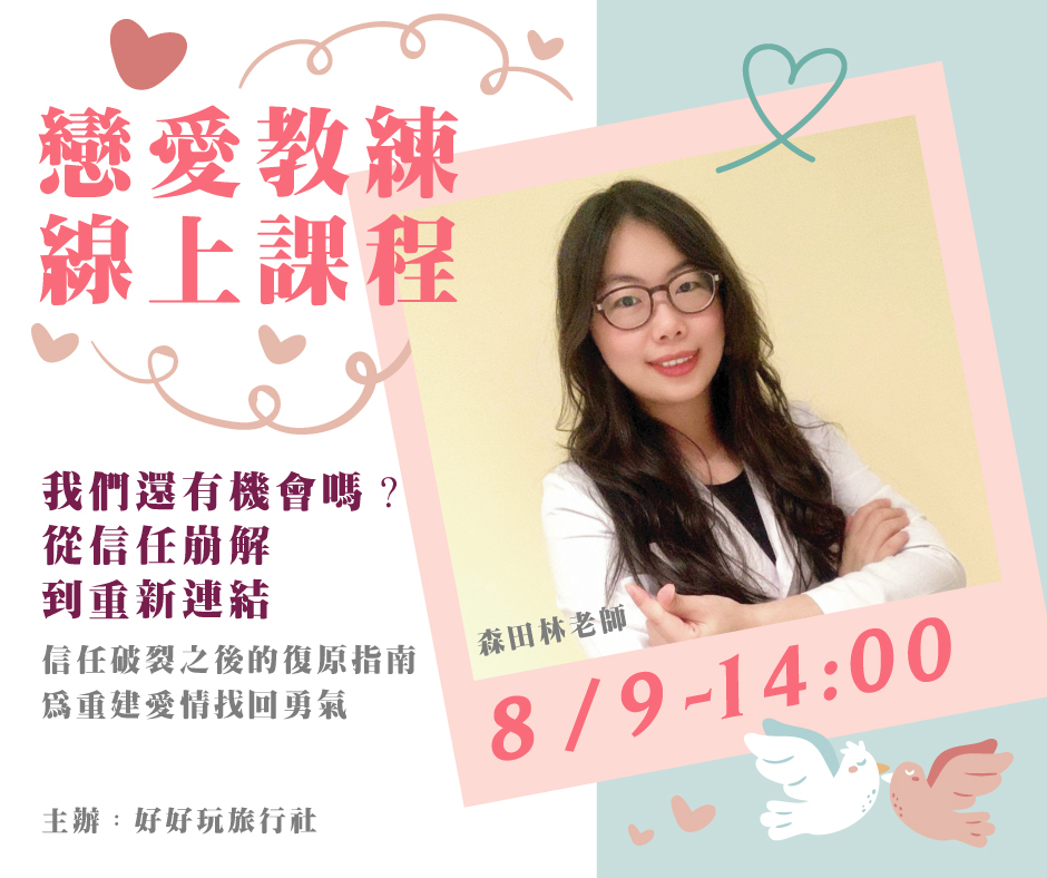 信任破裂之後的復原指南，為重建愛情找回勇氣
