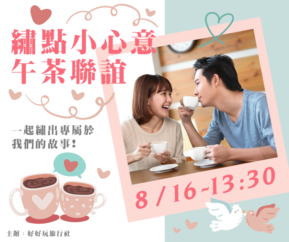 一起繡出專屬於我們的故事