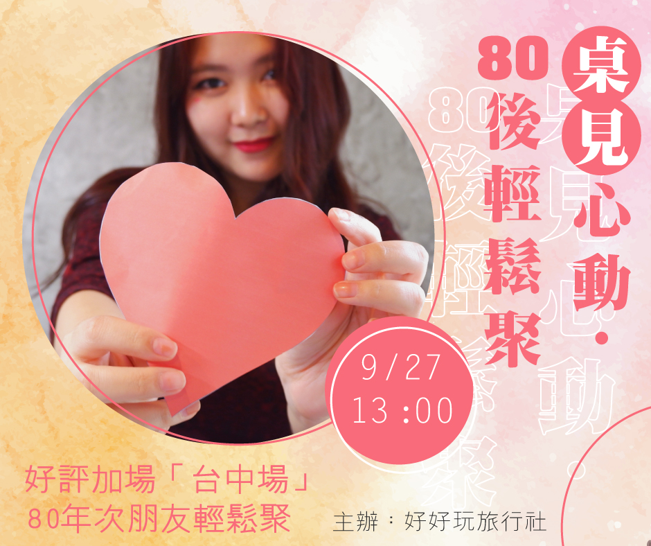 80年次朋友輕鬆聚(台中場)