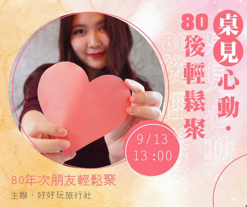 80年次朋友輕鬆聚(台北場)