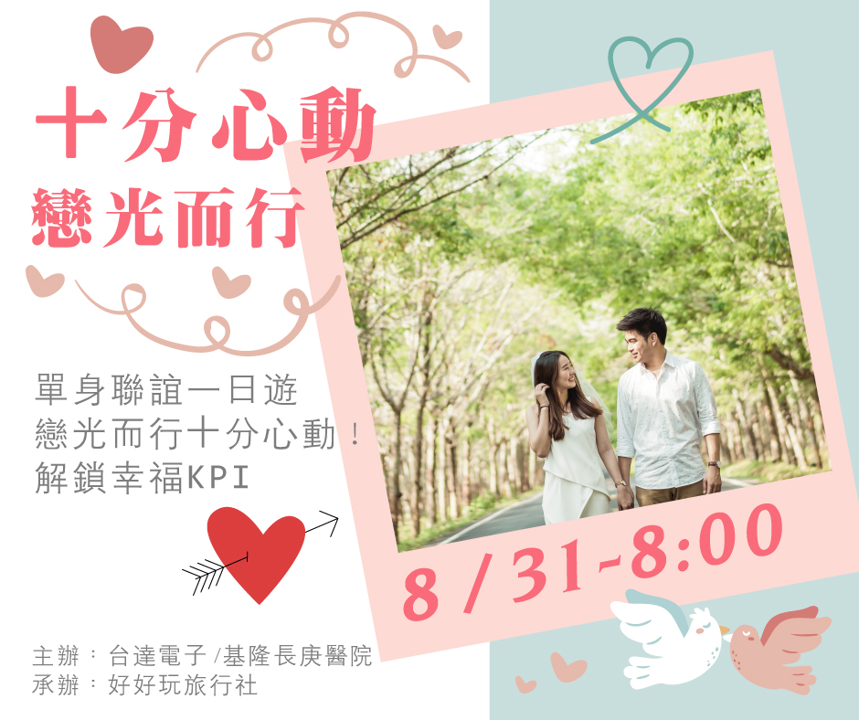 十分心動．戀光而行