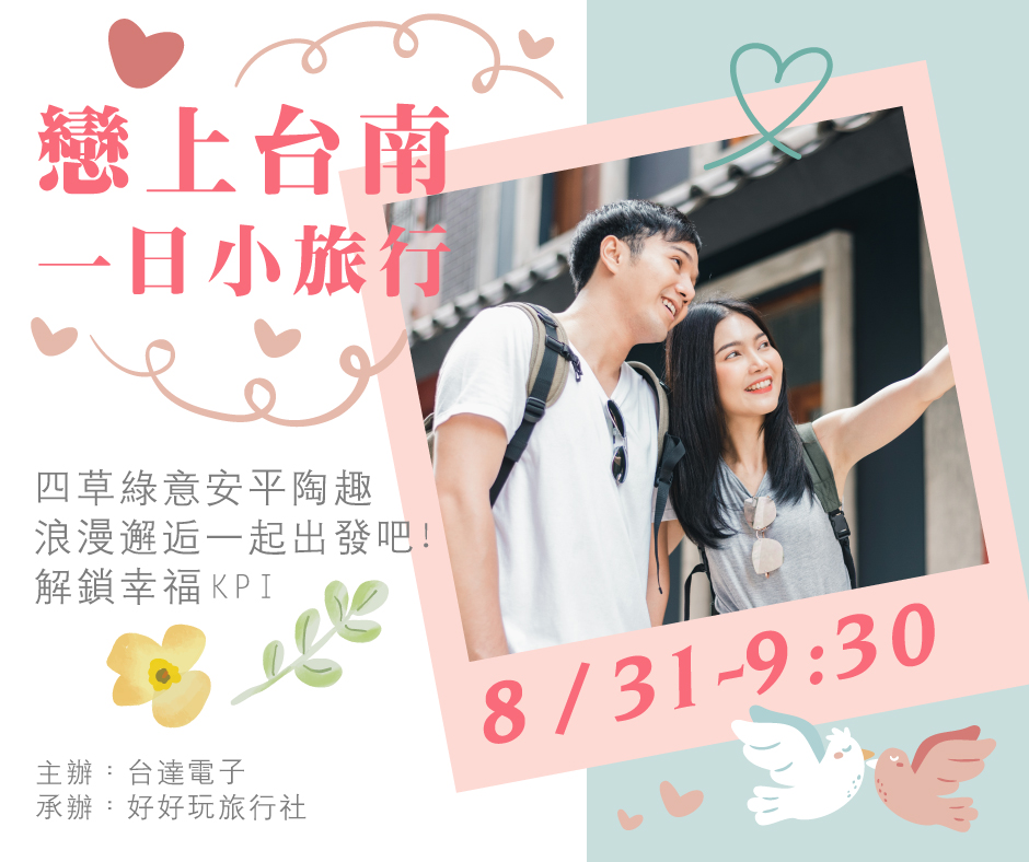 四草綠意 × 安平陶趣 × 浪漫邂逅，一起出發吧！
