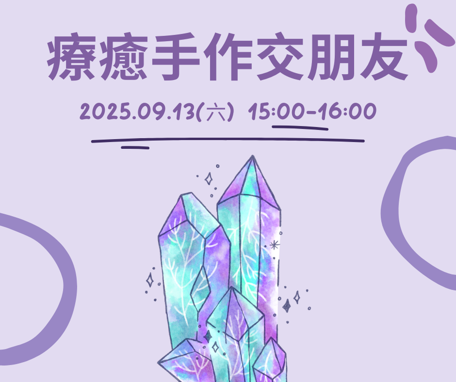 療癒手作交朋友
