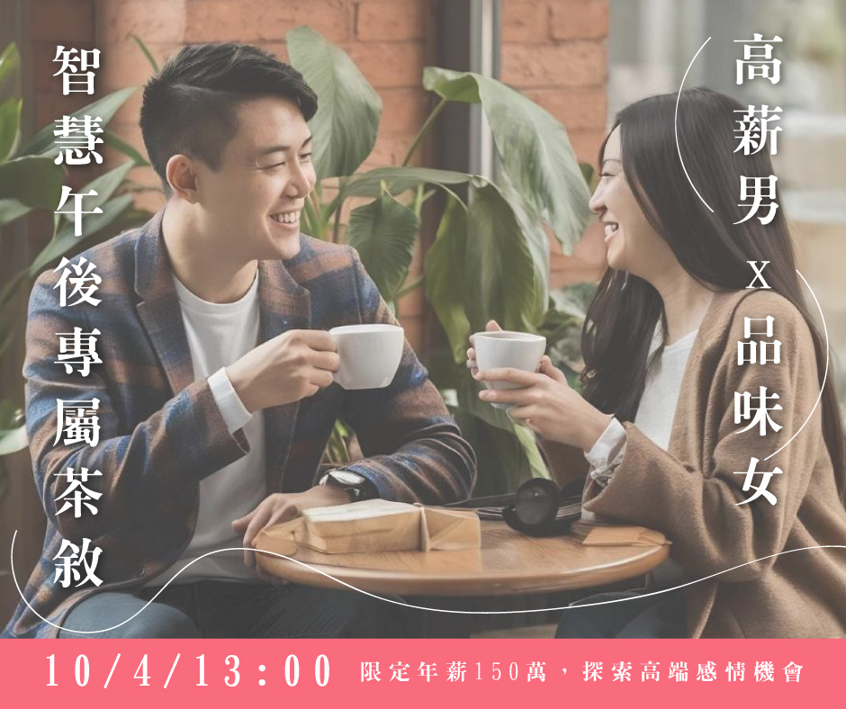 限定年薪150萬，探索高端感情機會