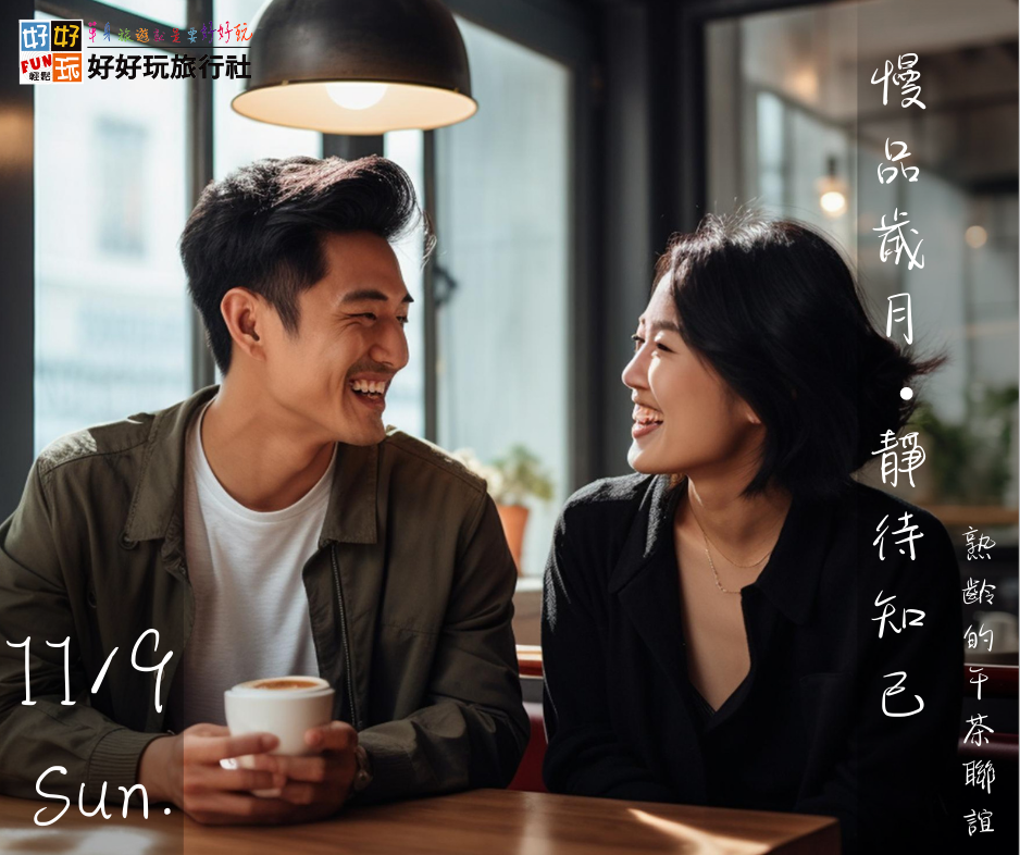 熟齡的午茶聯誼