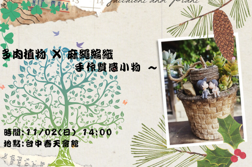  多肉植物 X 麻繩編織：手作質感小物