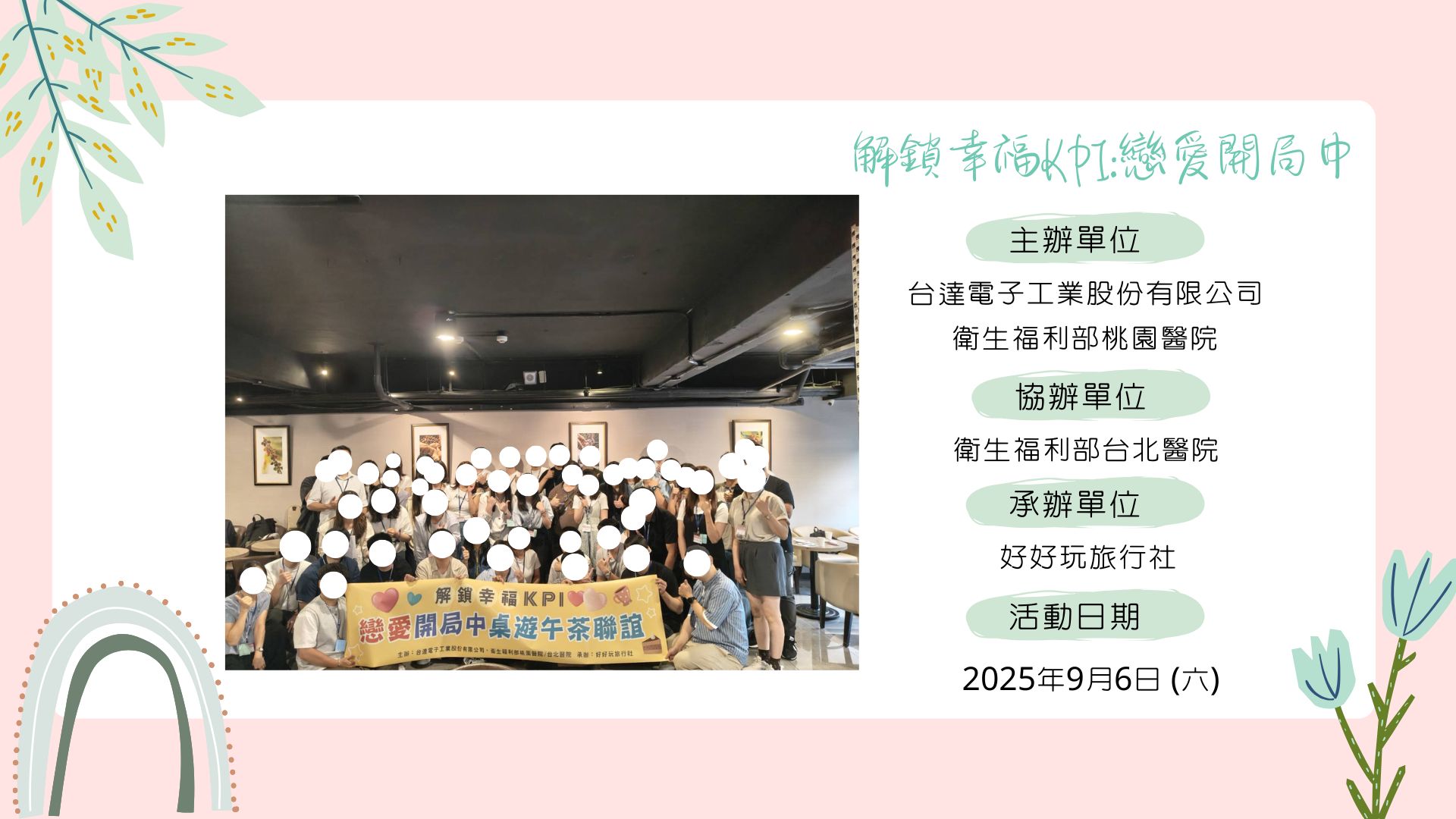 解鎖幸福KPI:戀愛開局中 桌遊午茶聯誼​(開心成團^^)