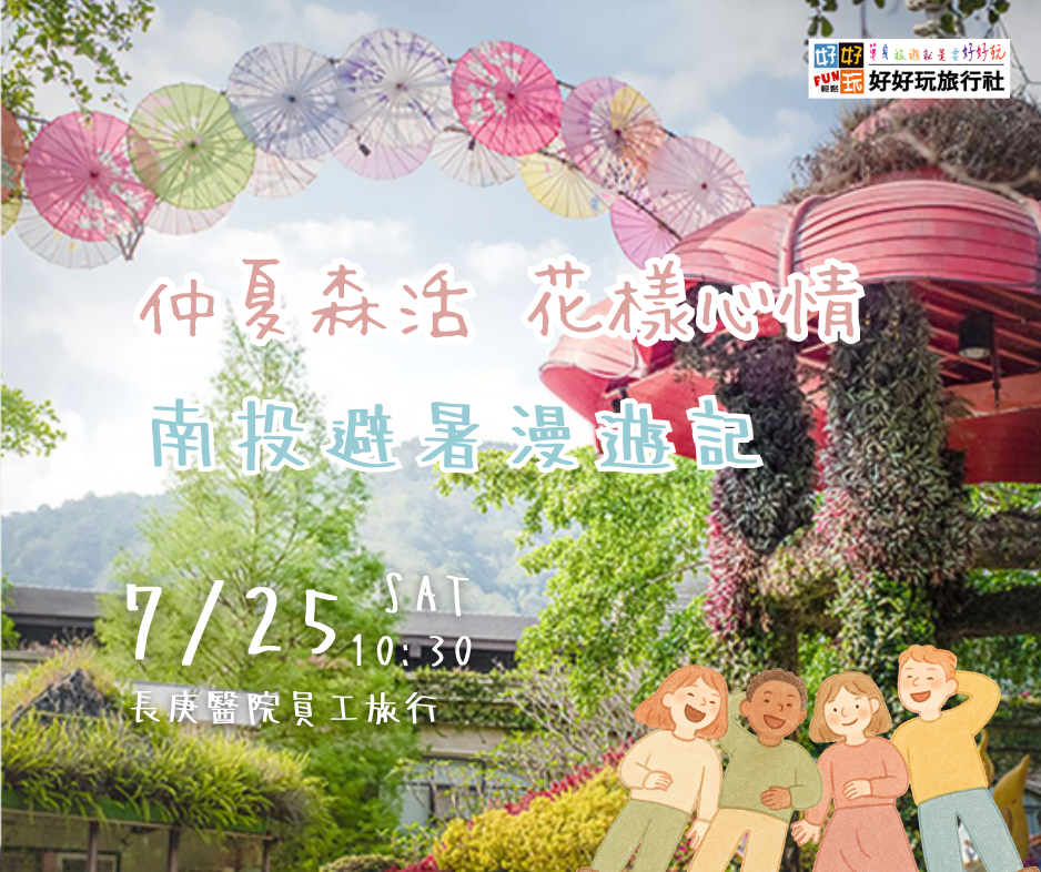 《 長庚醫院員工旅行 》仲夏森活  · 花樣心情 南投避暑漫遊記
