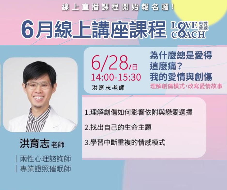 線上講座:為什麼我總是愛的..