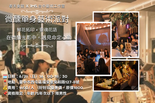 親身體驗真花拓印工藝，在微醺品酒氛圍中，創作出充滿生命律動的專屬畫作。