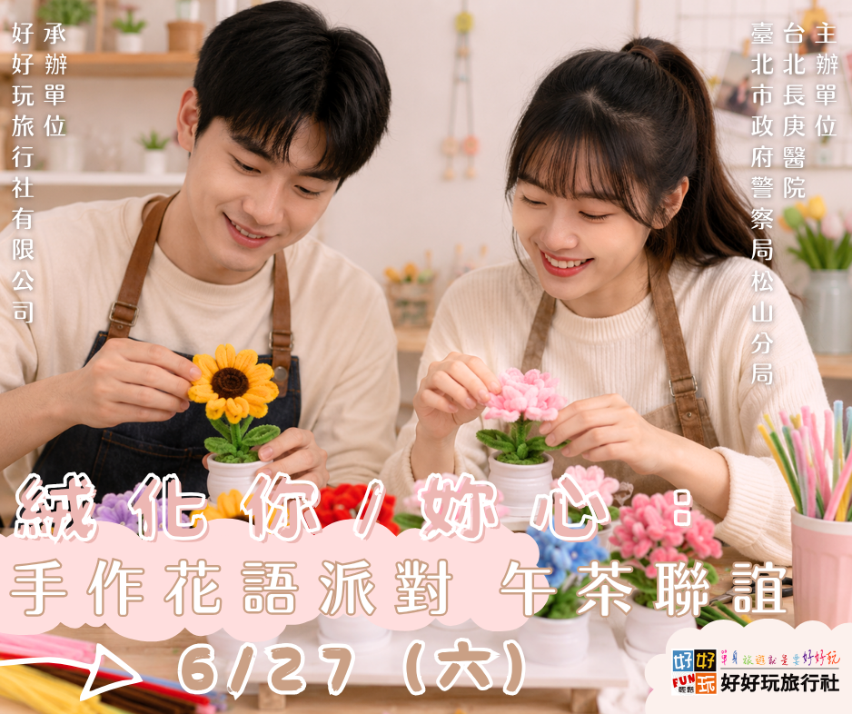 絨化你/妳心：手作花語派對..